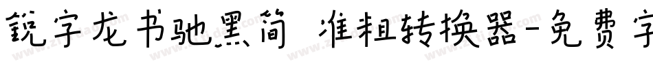 锐字龙书驰黑简 准粗转换器字体转换